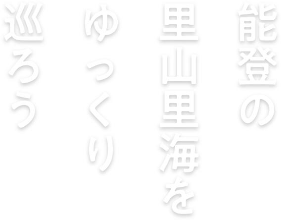 能登の里山里海をゆっくり巡ろう